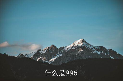 什么是996工作制，996工作制大家知道是什么鬼么