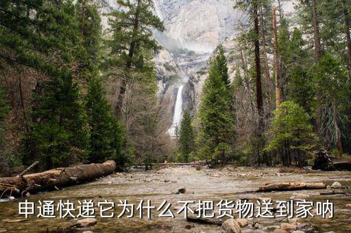 申通為什么不送貨上門，申通快遞它為什么不把貨物送到家吶