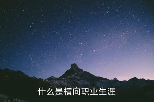 什么是橫向領(lǐng)域，什么是橫向職業(yè)生涯