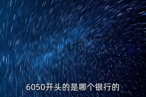 6050是什么銀行，6050開頭的是哪個銀行的