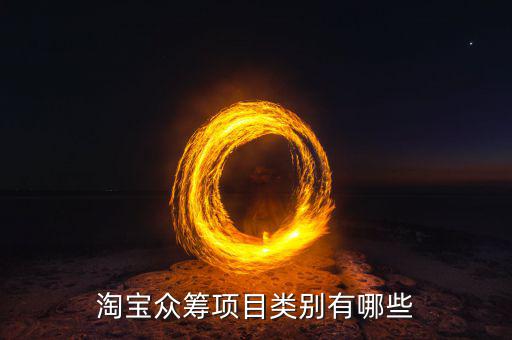 眾籌都有什么項(xiàng)目，淘寶眾籌項(xiàng)目類別有哪些