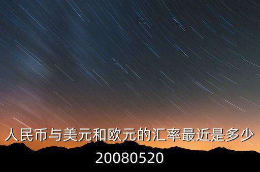 歐元大概穩(wěn)定在什么價位，1000塊人民幣換多少歐元