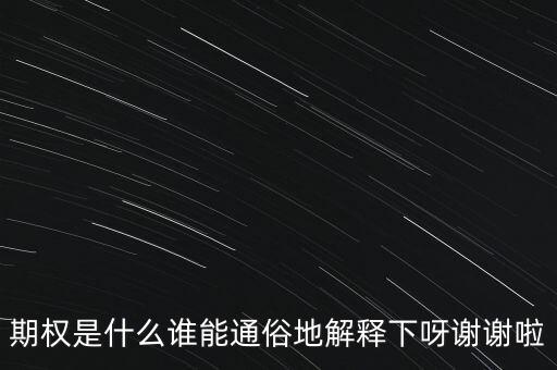 現(xiàn)金期權(quán)是什么，期權(quán)是什么誰(shuí)能通俗地解釋下呀謝謝啦