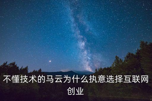 馬云為什么要?jiǎng)?chuàng)業(yè)，馬云為什么要先辭職后再自己創(chuàng)業(yè)