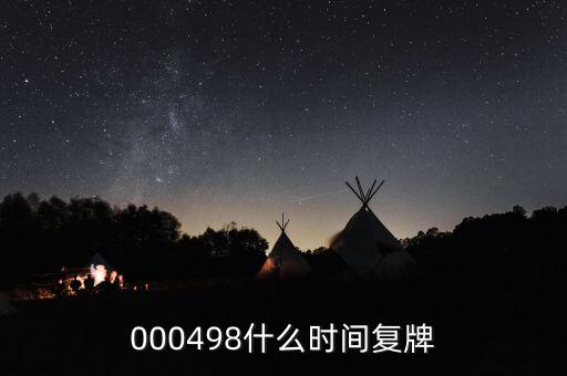 旋極信息什么時(shí)候復(fù)牌，什么時(shí)候復(fù)牌我要出來