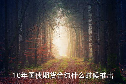 國(guó)債期貨什么時(shí)候開(kāi)始的，國(guó)債期貨什么時(shí)候上市