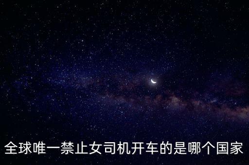 全球唯一禁止女司機(jī)開車的是哪個(gè)國家