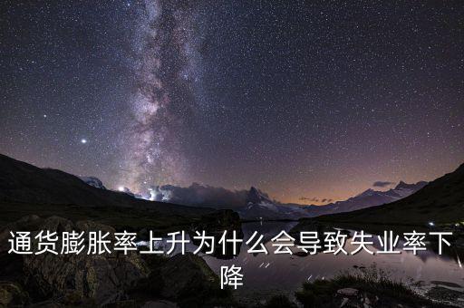 為什么提高通脹可以降低失業(yè)，通貨膨脹率上升為什么會(huì)導(dǎo)致失業(yè)率下降