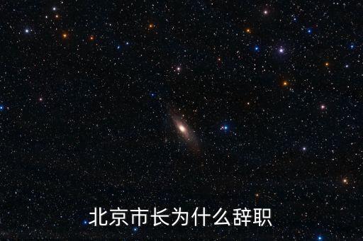 譚百強為什么離職，譚百強為什么離職
