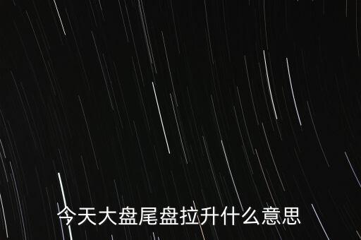 股價(jià)突然拉升叫什么，股市中的放量拉升是什么意思啊