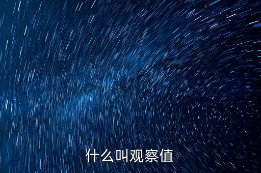 什么是可觀察輸入值，spss訓(xùn)練樣本的觀察值在哪輸入
