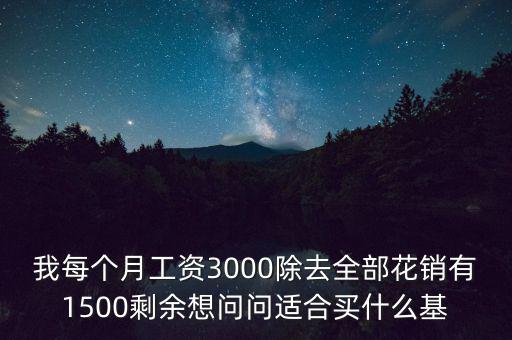 買什么基金每個(gè)月有錢拿，買什么基金保證有錢賺
