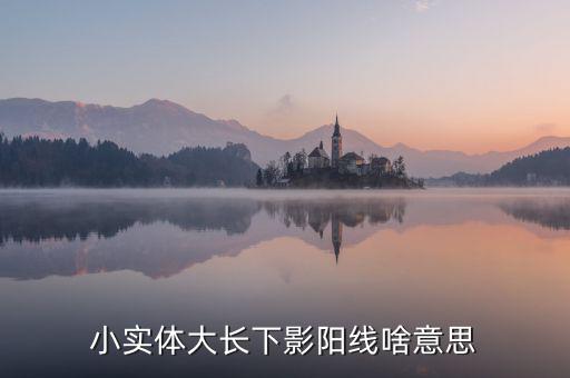 小實(shí)體大長(zhǎng)下影陽(yáng)線(xiàn)啥意思
