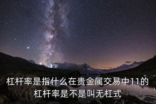 杠桿率是什么意思，桿杠率的詳細(xì)解釋