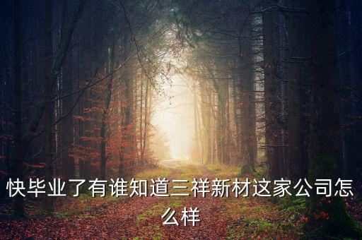 三祥新材什么時(shí)候上市，002275什么時(shí)候上市