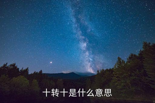 十轉十是什么意思