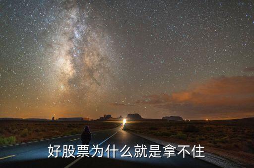 為什么一只牛股拿不住，老股民一般拿不住股票是怎么回事