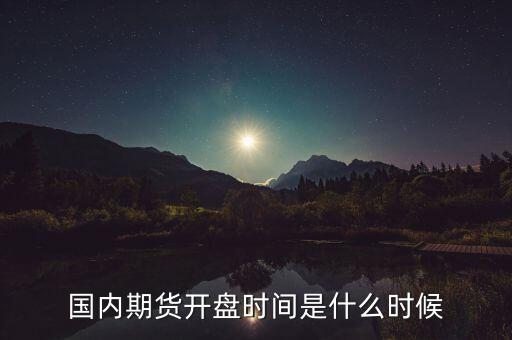 什么時(shí)候開盤，股市開盤時(shí)間美股什么時(shí)候開盤