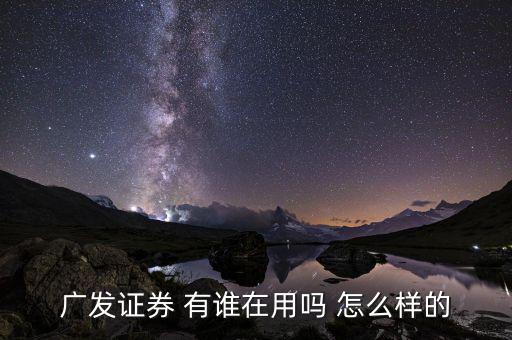廣發(fā)證券有什么用，廣發(fā)證券公司好進(jìn)嘛三本有證書