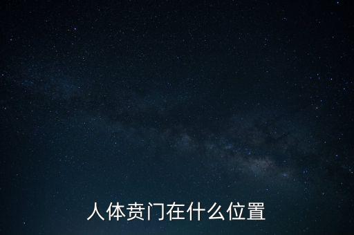 身體的財門是什么地方，人體幽門的位置在哪