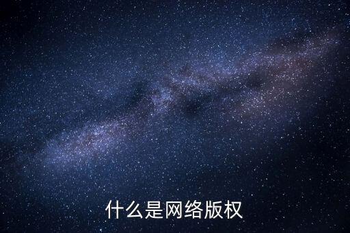 什么是網(wǎng)絡(luò)文學(xué)侵權(quán)，什么是網(wǎng)絡(luò)版權(quán)