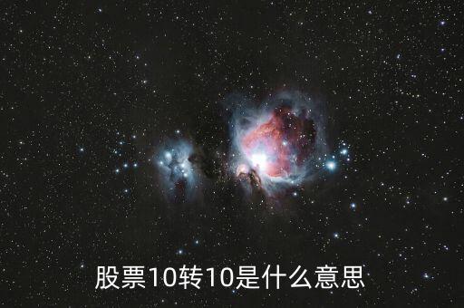 股票10轉10是什么意思