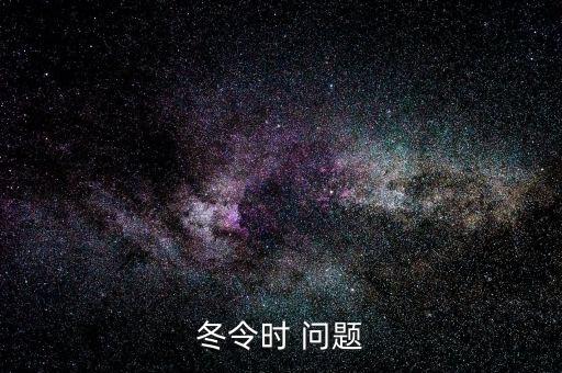 使用冬令時(shí)有什么影響，夏令時(shí)有什么作用