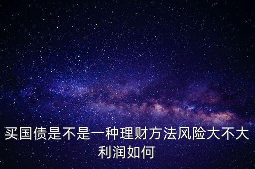 為什么國(guó)債安全，為什么國(guó)債逆回購(gòu)十分安全