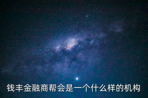 金融商會(huì)是做什么的，什么叫金融商務(wù)
