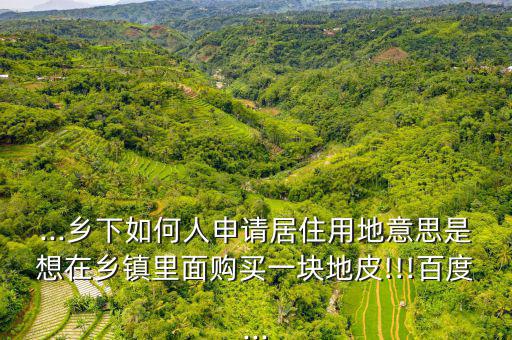 怎么在鎮(zhèn)子里面買土地建房,農村怎么建房?別慌!