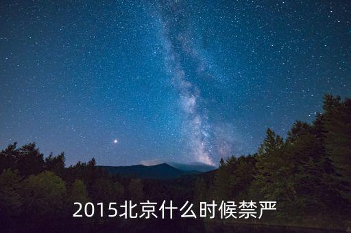 2015北京什么時候禁嚴(yán)