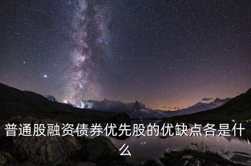 優(yōu)先股融資具有什么特征，優(yōu)先股和普通股有哪些特征 其籌資有何優(yōu)缺點