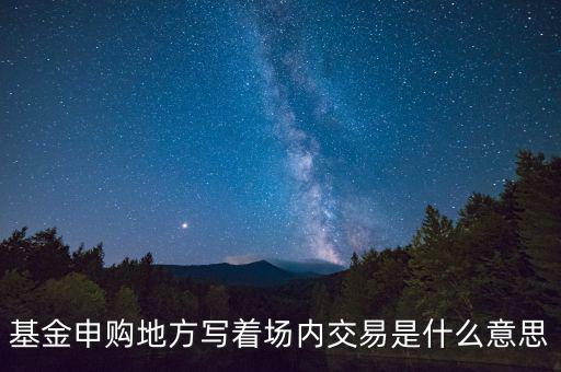 什么是場內(nèi)交易，什么是場內(nèi)交易和電子交易
