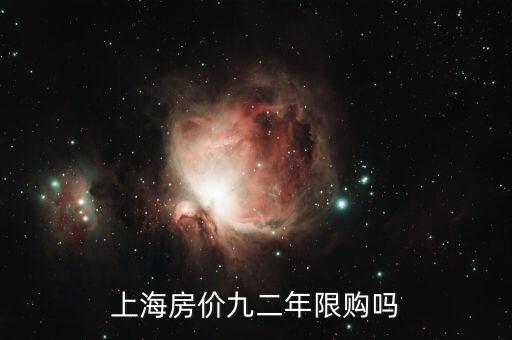 上海什么時候開始限購，上海市限購政策起源什么時候