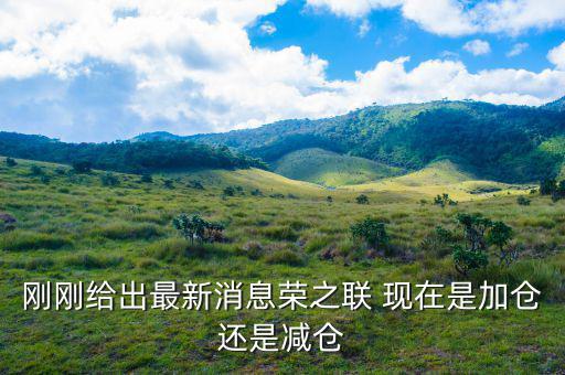 榮之聯(lián)為什么還下跌，國家隊(duì)買的平潭發(fā)展榮之聯(lián)股票為什么還跌