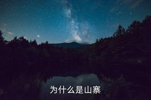 山寨為什么存在，為什么會(huì)有山寨呢