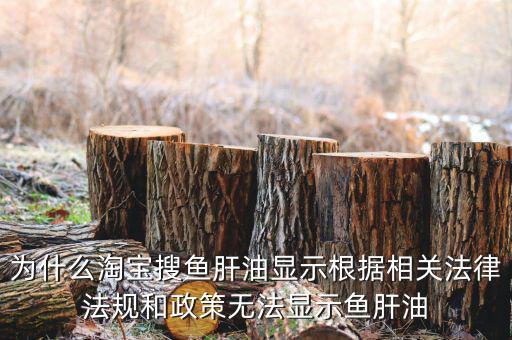 為什么魚肝油搜不到，淘寶上為什么不賣魚肝油