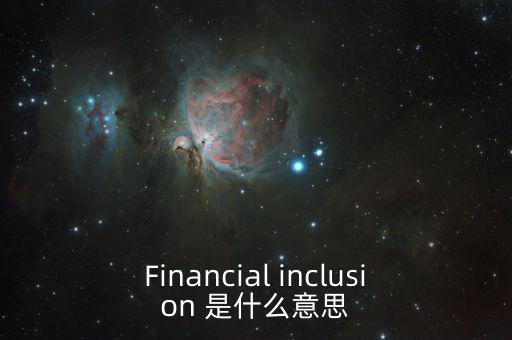 什么是金融包容性，銀行方面的