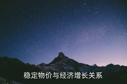 為什么物價穩(wěn)定與經(jīng)濟增長是矛盾的，經(jīng)濟發(fā)展和金融穩(wěn)定有什么矛盾