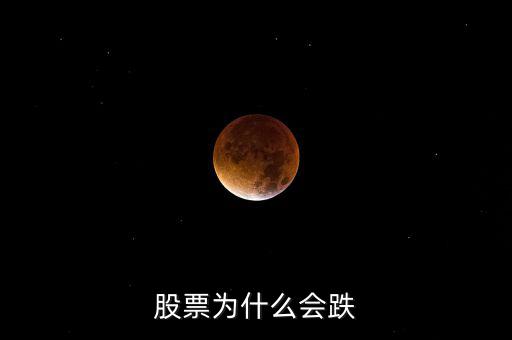 為什么股票會跌，股票為什么會下跌