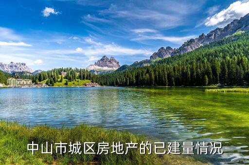 中山市華發(fā)四季什么時候交付，中山市城區(qū)房地產(chǎn)的已建量情況