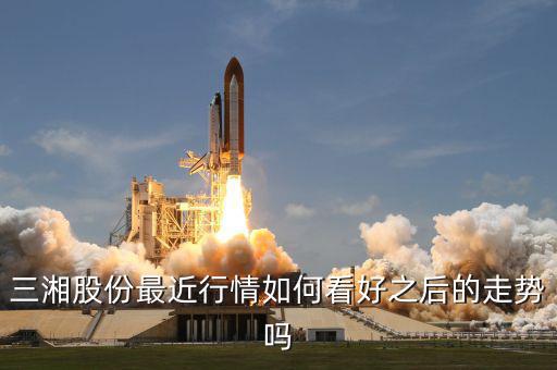 三湘股份什么時(shí)候復(fù)牌，三湘股份最近行情如何看好之后的走勢嗎