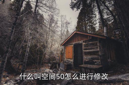 什么是空間修正，股票修正空間大是什么意思意思