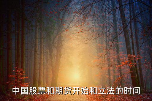 股票什么時(shí)候立法，廣告直銷(xiāo)國(guó)家是否全給它們立了法各行業(yè)的立法時(shí)間是什么時(shí)候