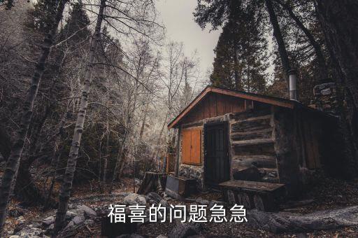 福喜自檢有什么用，福喜的問(wèn)題急急