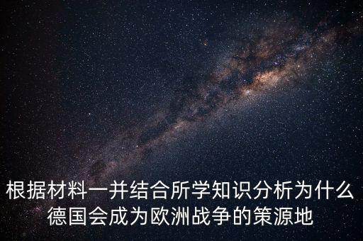 德國為什么打歐洲，德國為什么統(tǒng)一歐洲德國統(tǒng)一歐洲德國至今想統(tǒng)一歐洲