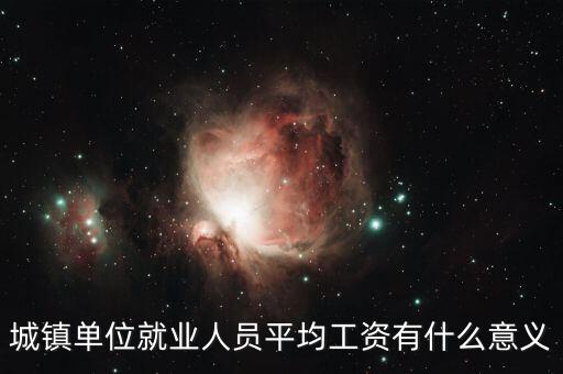 城市平均工資能說明什么，平均工資能說明什么問題