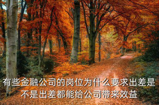 投行為什么出差，一個(gè)男的做境外投資的 總是出差各地跑 是什么職位還是老板