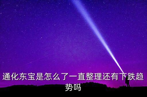 通化東寶為什么跌停，股市近況如何