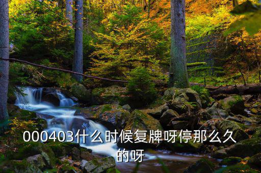 2014成飛集成什么時候復(fù)牌，000403什么時候復(fù)牌呀停那么久的呀